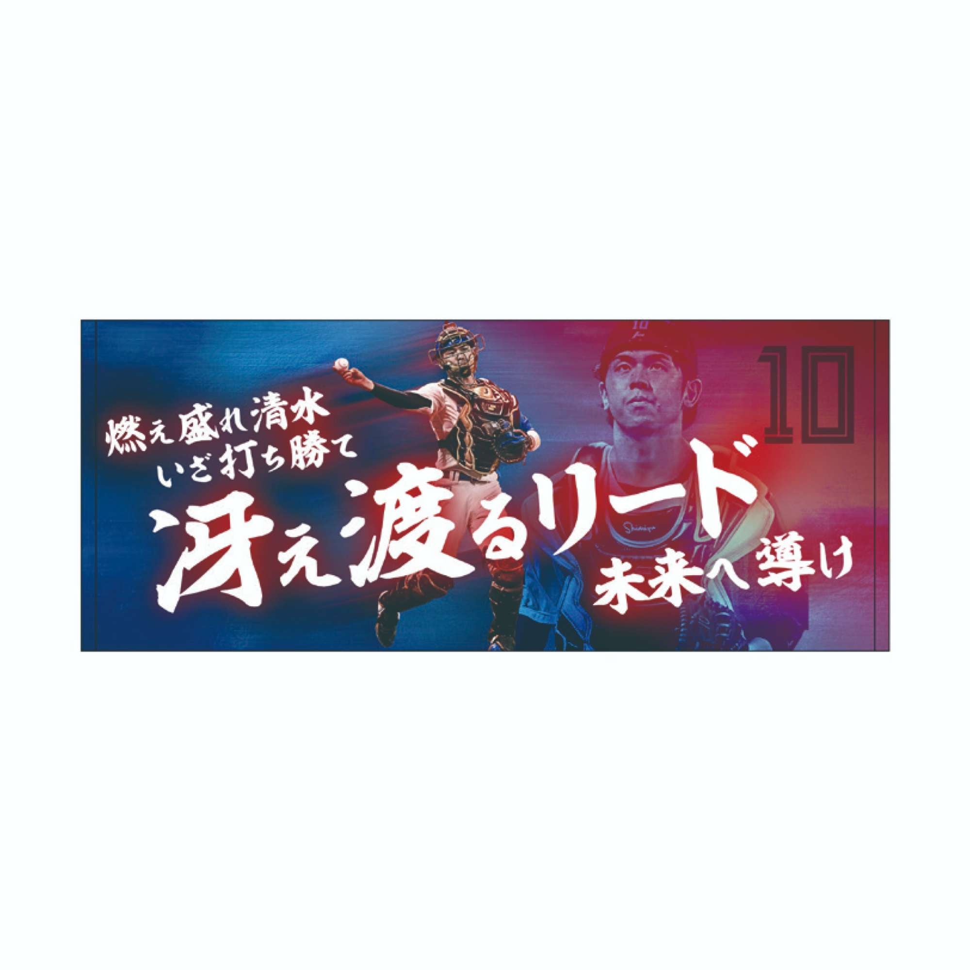 北海道日本ハムファイターズ - 清水 優心 タオル｜北海道日本ハム 